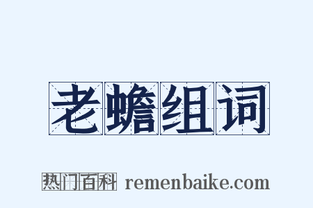 老蟾组词是什么意思的图片